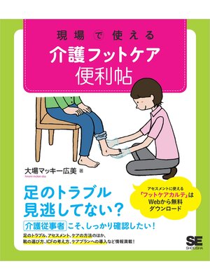 cover image of 現場で使える 介護フットケア便利帖